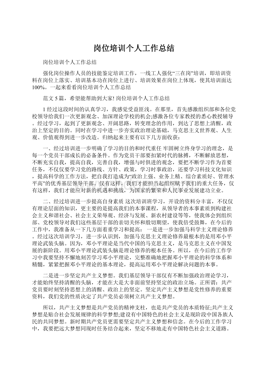 岗位培训个人工作总结Word下载.docx