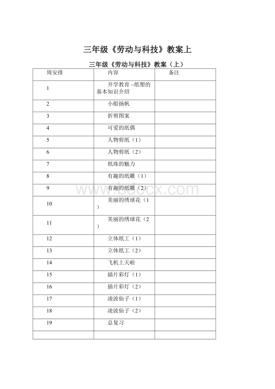 三年级《劳动与科技》教案上.docx