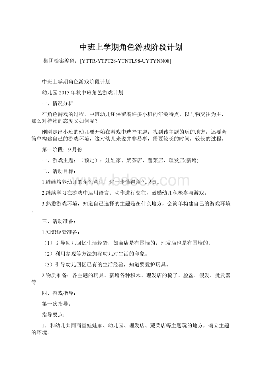 中班上学期角色游戏阶段计划.docx