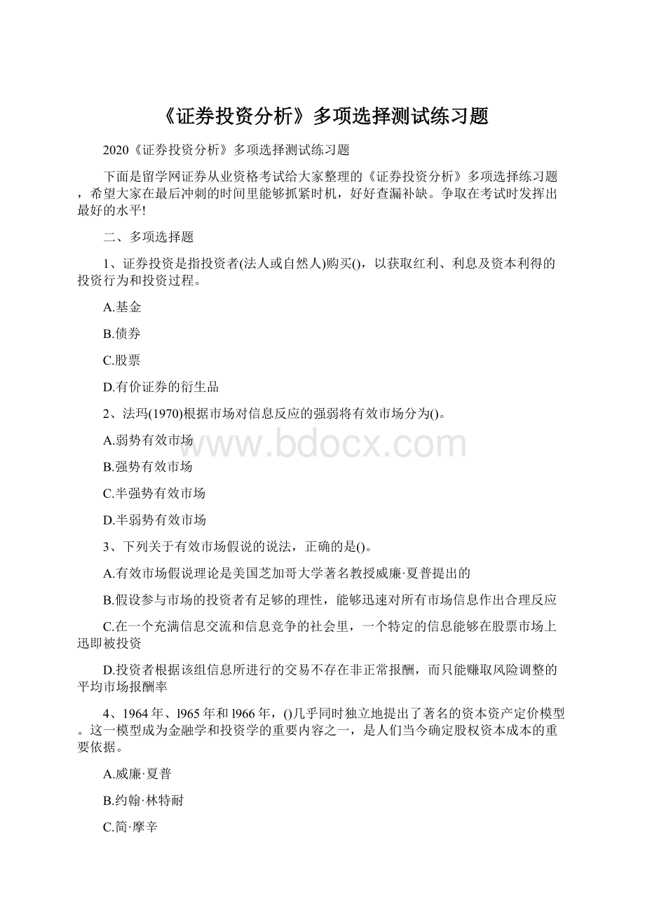 《证券投资分析》多项选择测试练习题Word格式.docx