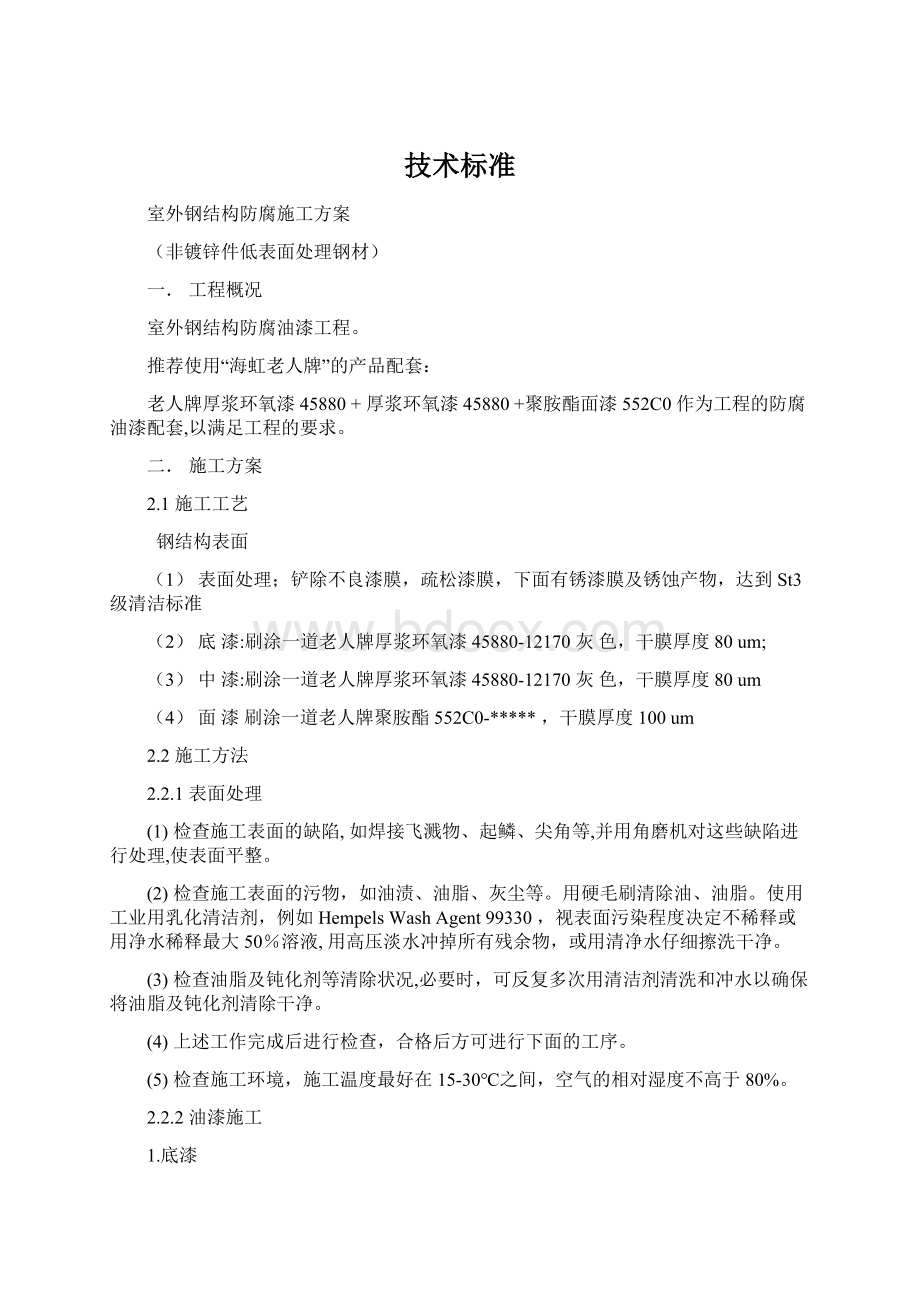 技术标准Word文档下载推荐.docx_第1页