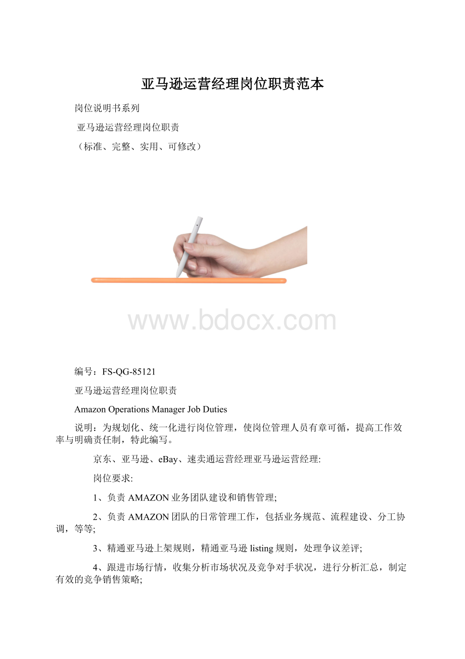 亚马逊运营经理岗位职责范本.docx