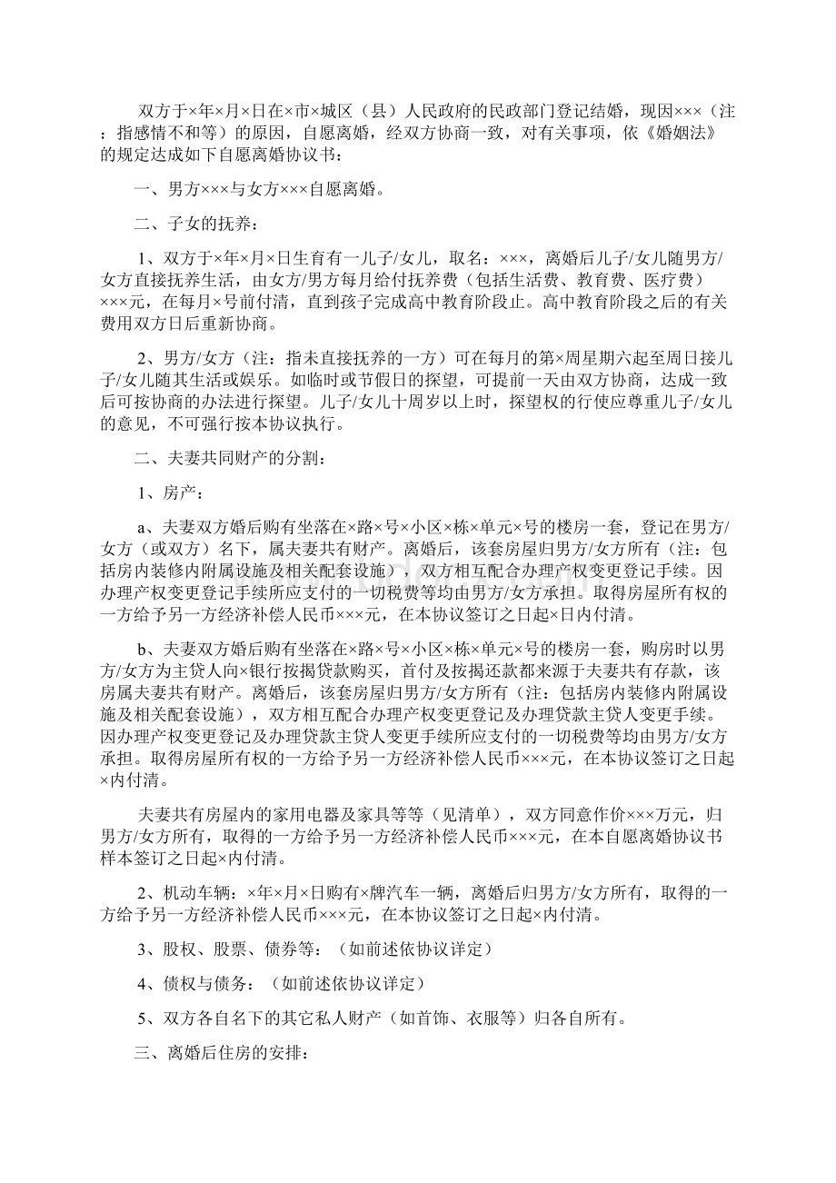 协议离婚协议书范文标准版9篇1文档格式.docx_第2页