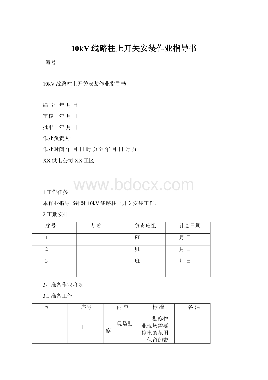 10kV线路柱上开关安装作业指导书.docx_第1页