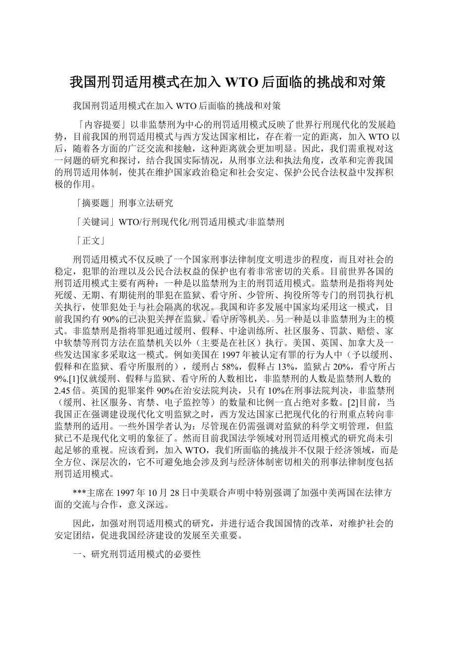 我国刑罚适用模式在加入WTO后面临的挑战和对策Word文档下载推荐.docx_第1页