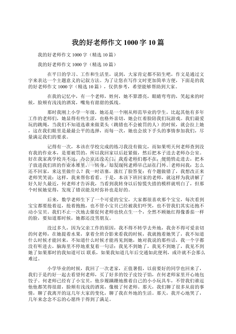 我的好老师作文1000字10篇.docx