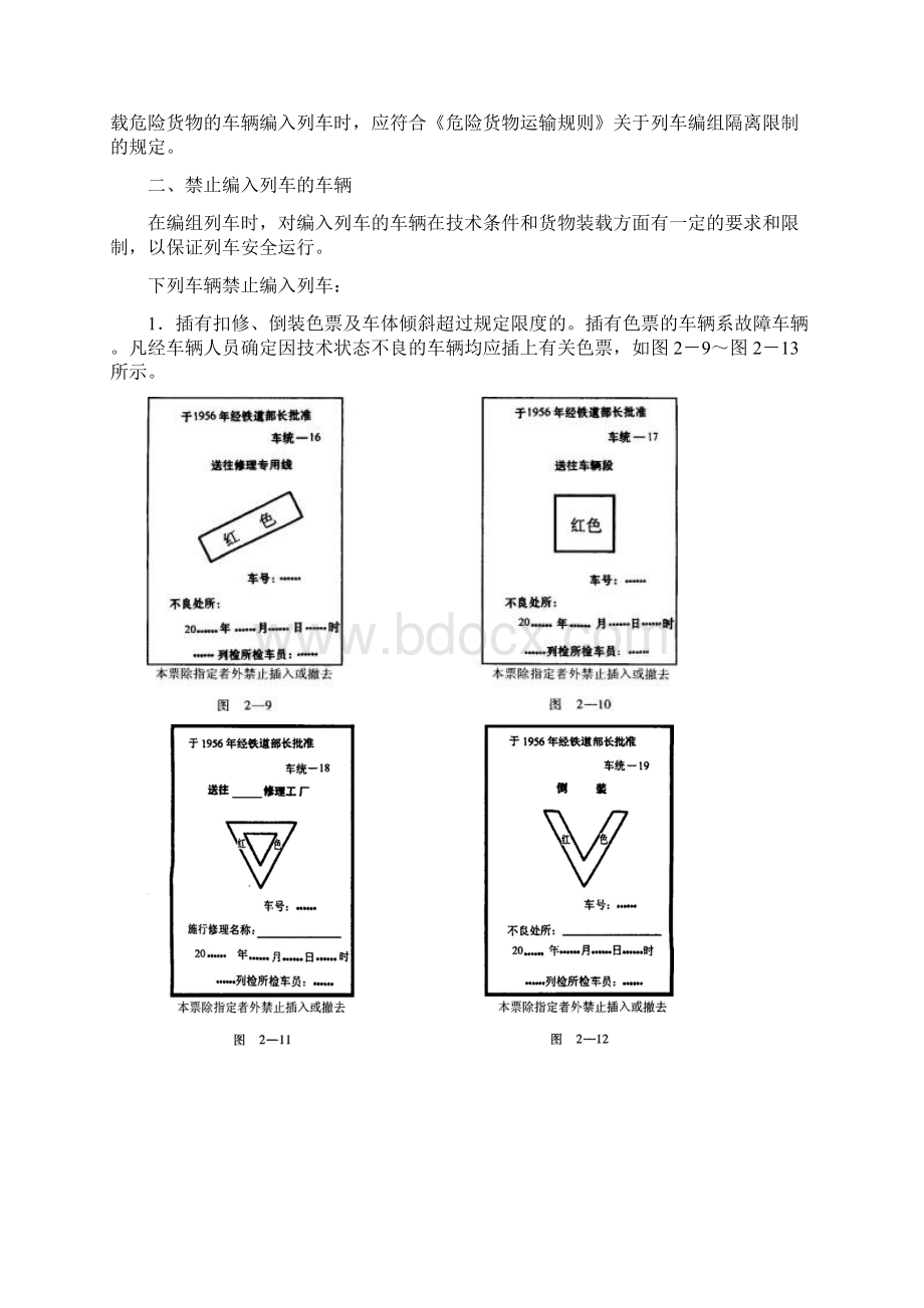 铁路列车编组基础知识Word文档格式.docx_第2页