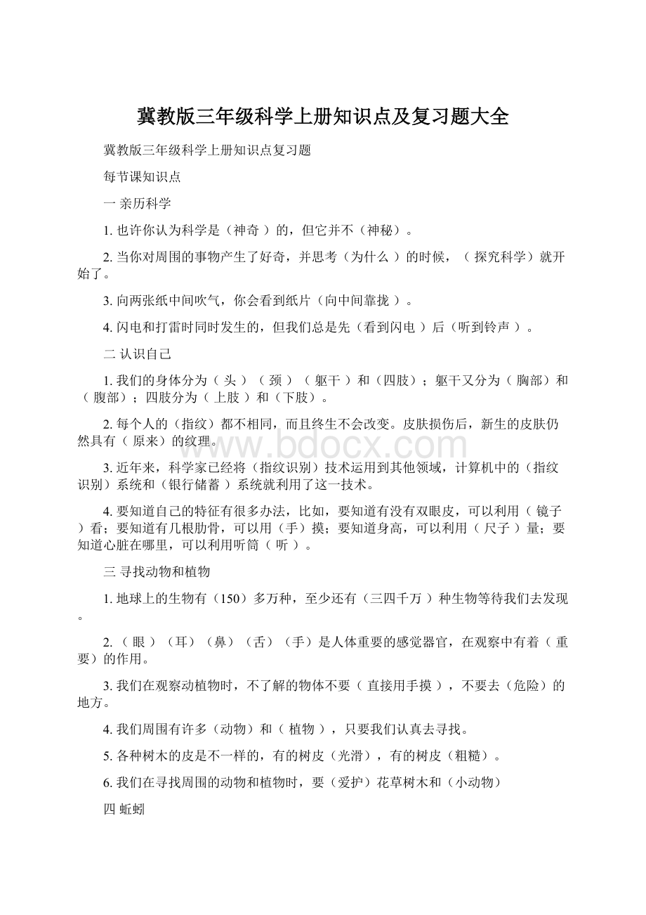 冀教版三年级科学上册知识点及复习题大全.docx