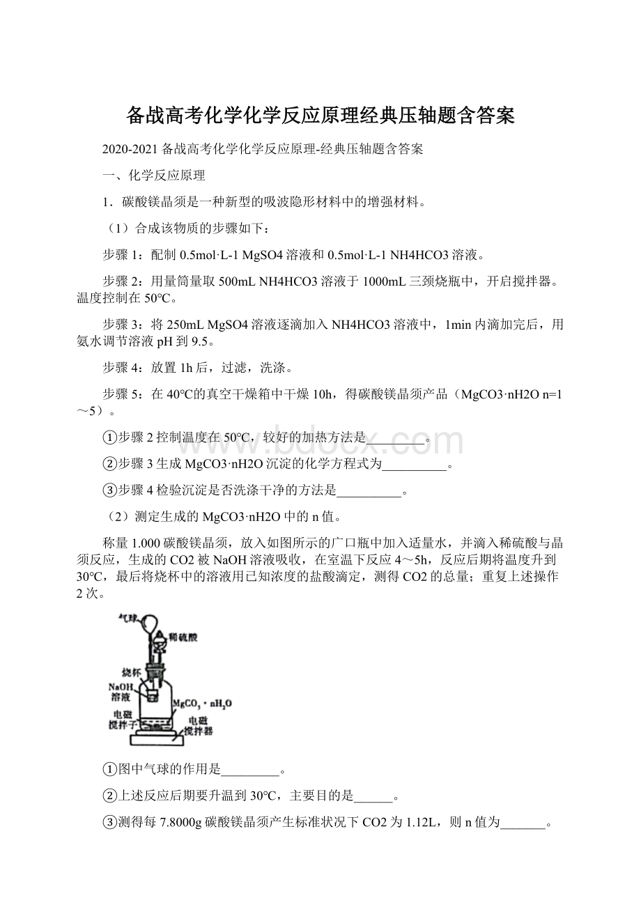 备战高考化学化学反应原理经典压轴题含答案.docx