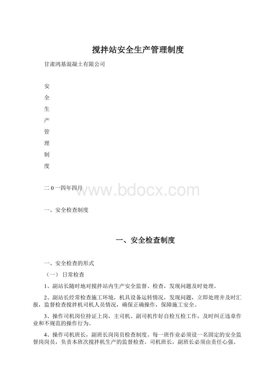 搅拌站安全生产管理制度Word下载.docx