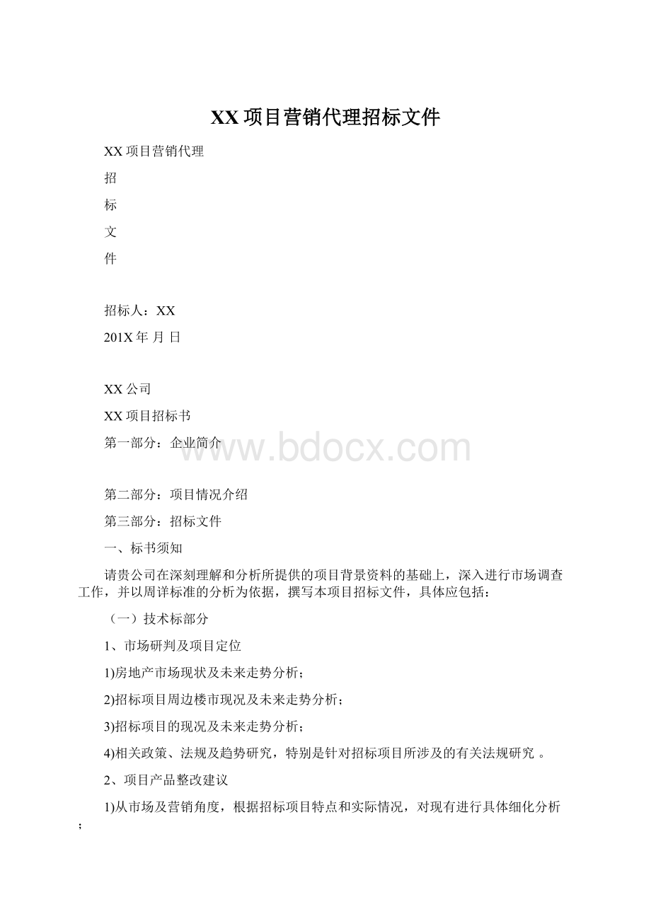 XX项目营销代理招标文件Word文件下载.docx_第1页