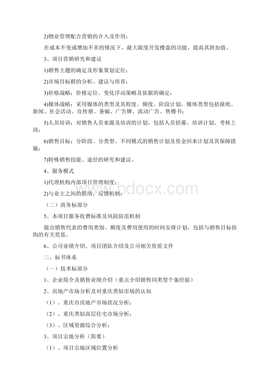 XX项目营销代理招标文件Word文件下载.docx_第2页