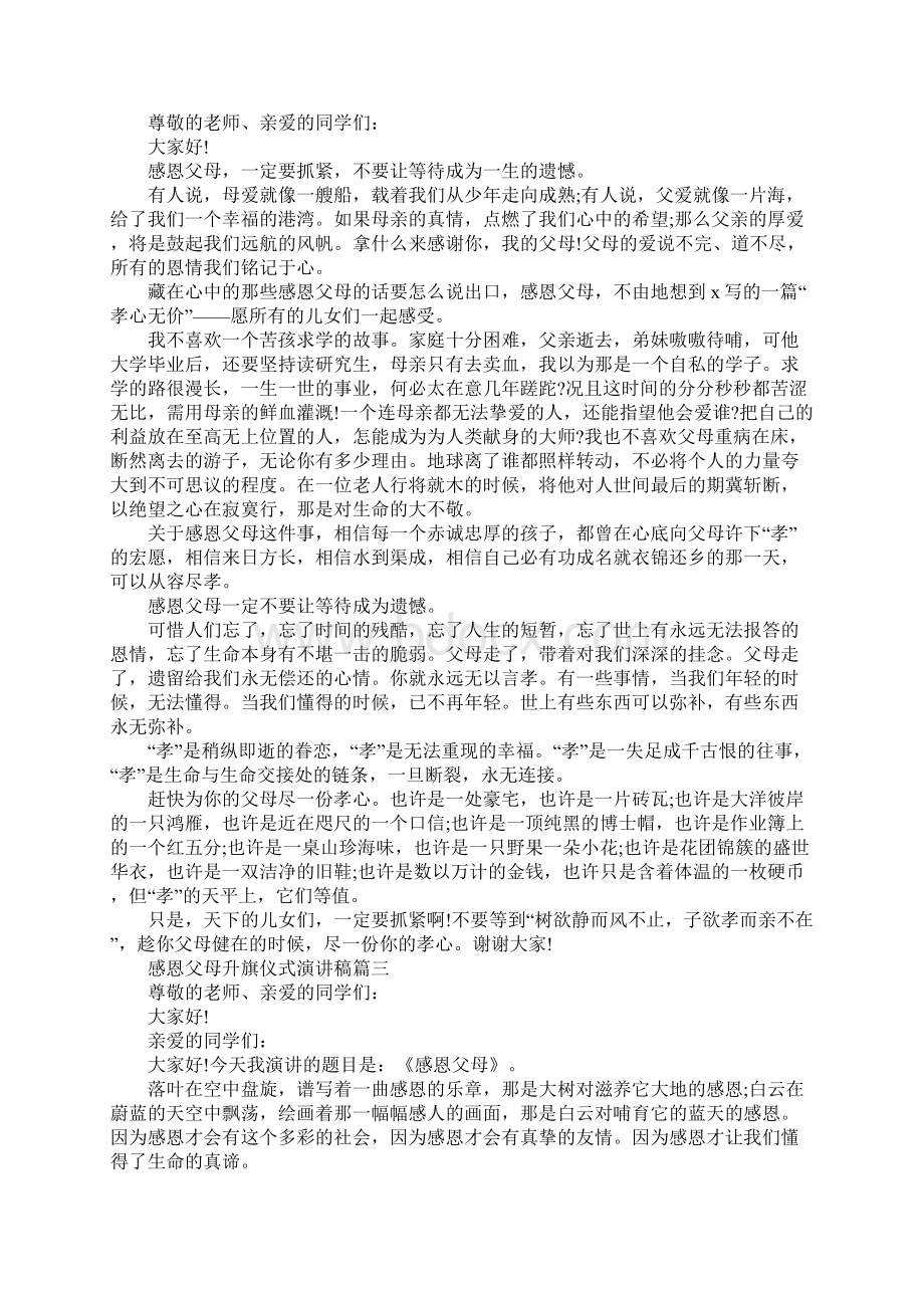 感恩父母升旗仪式演讲稿5篇文档格式.docx_第2页