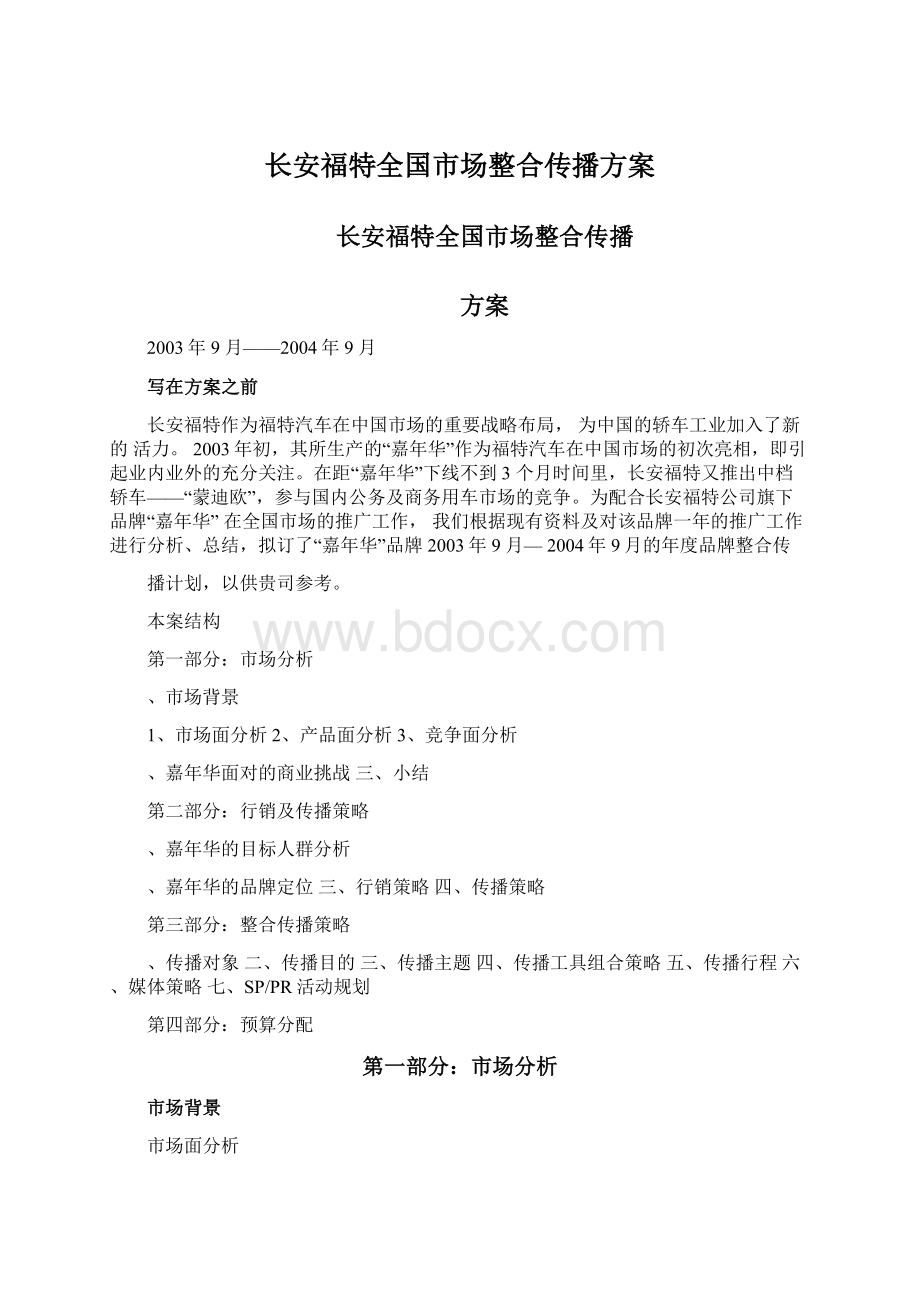 长安福特全国市场整合传播方案.docx_第1页