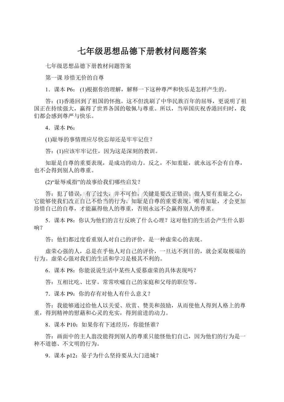 七年级思想品德下册教材问题答案文档格式.docx