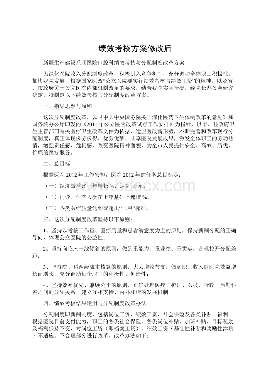 绩效考核方案修改后.docx