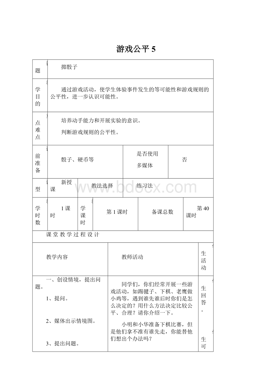 游戏公平5文档格式.docx