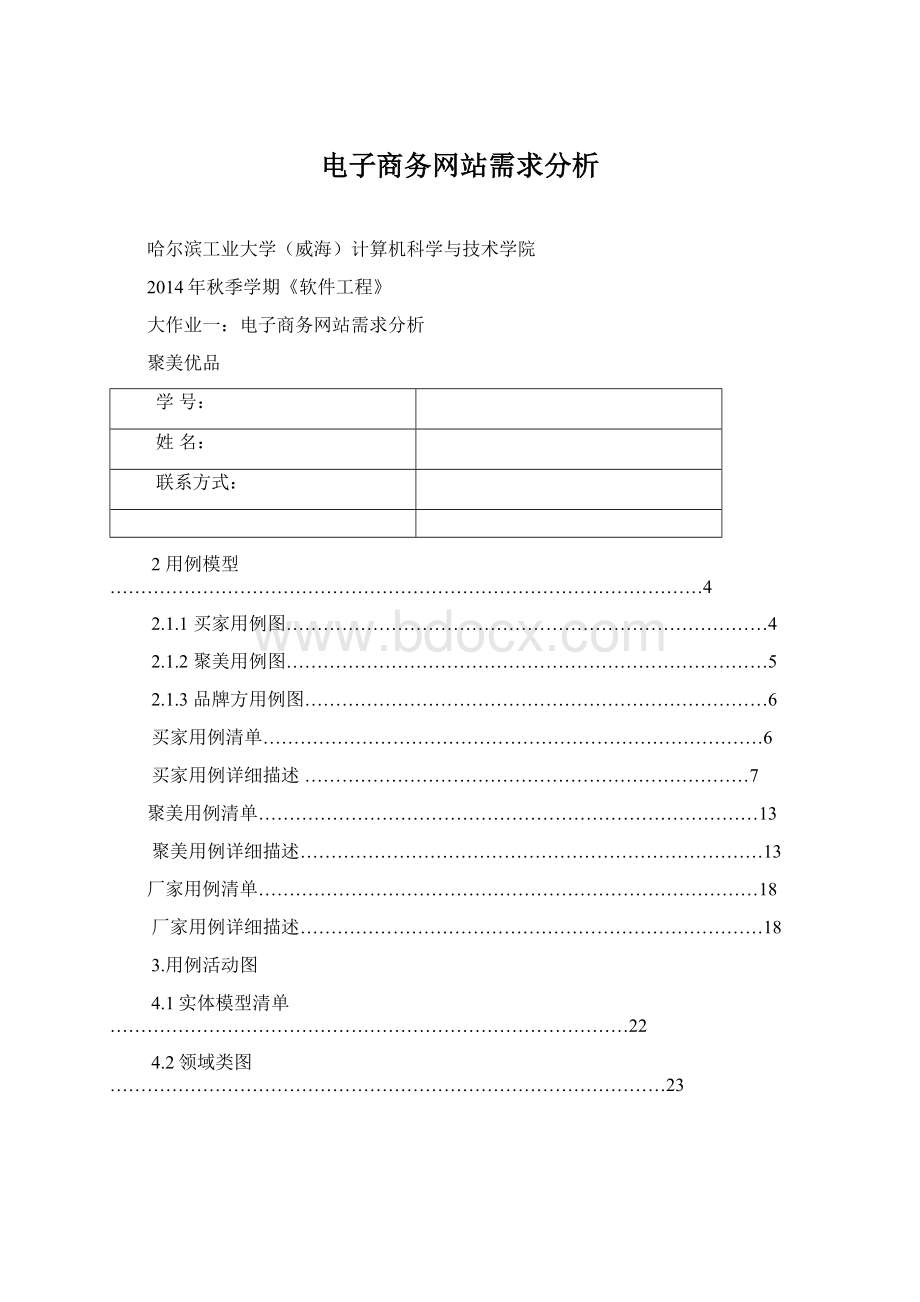 电子商务网站需求分析Word文档格式.docx