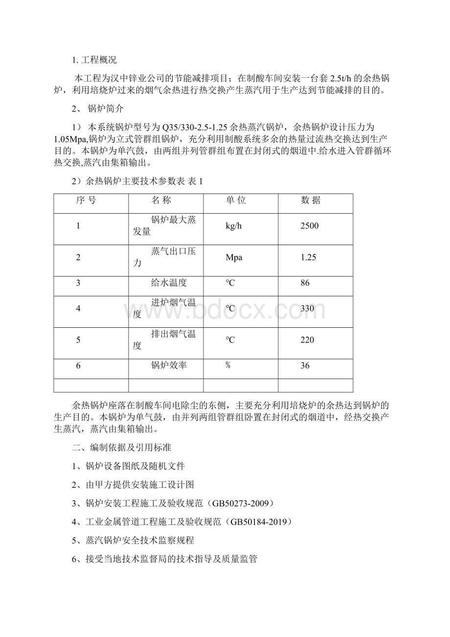 汉中锌业25吨小时余热锅炉施工方案word精品文档29页.docx_第2页