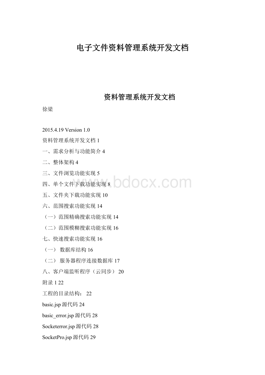 电子文件资料管理系统开发文档Word文档下载推荐.docx