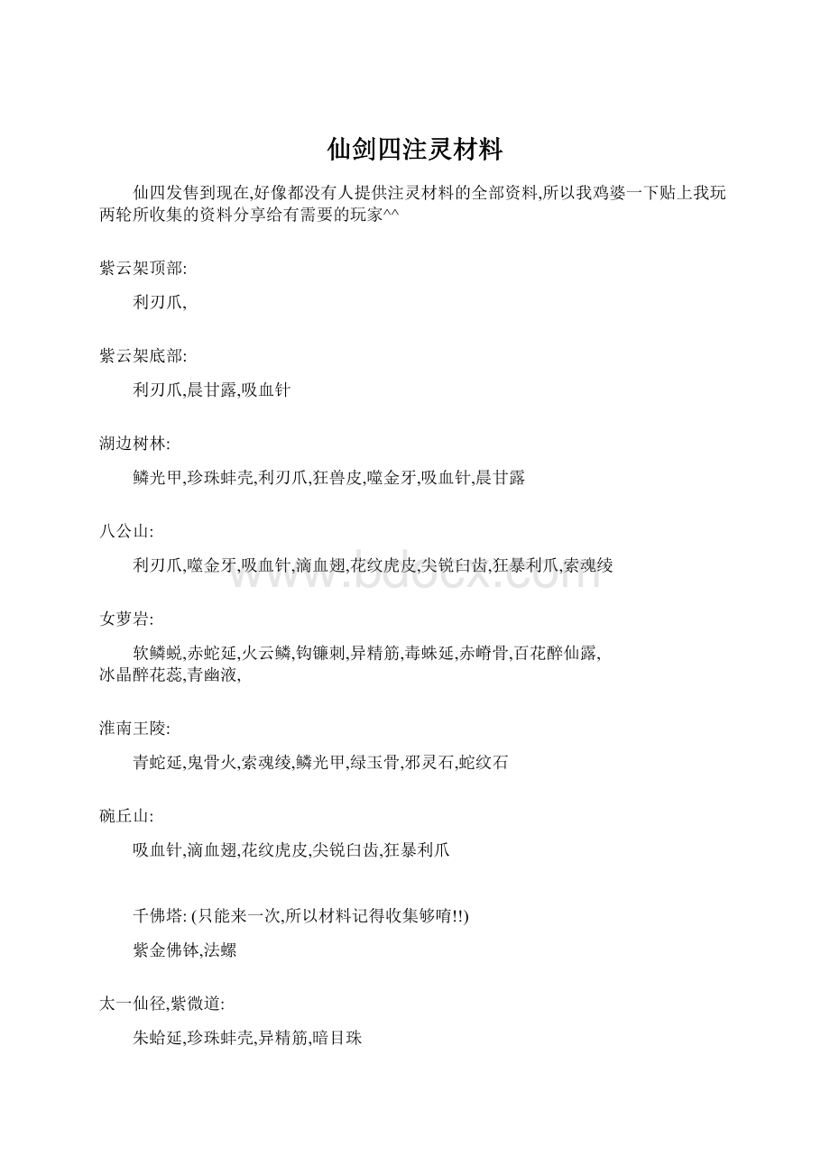 仙剑四注灵材料.docx_第1页