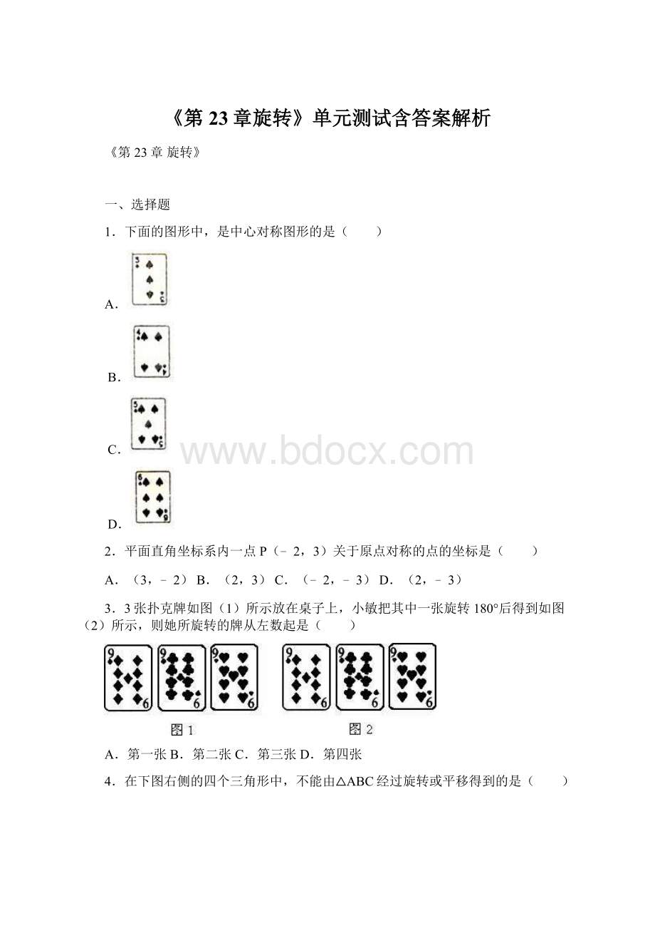 《第23章旋转》单元测试含答案解析Word文件下载.docx_第1页