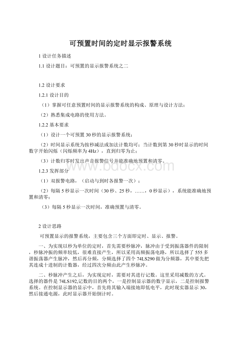 可预置时间的定时显示报警系统.docx_第1页