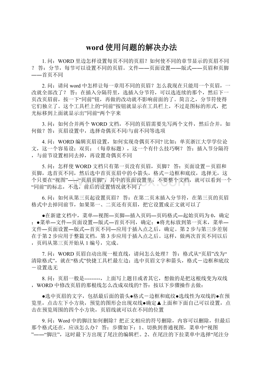 word使用问题的解决办法Word文件下载.docx