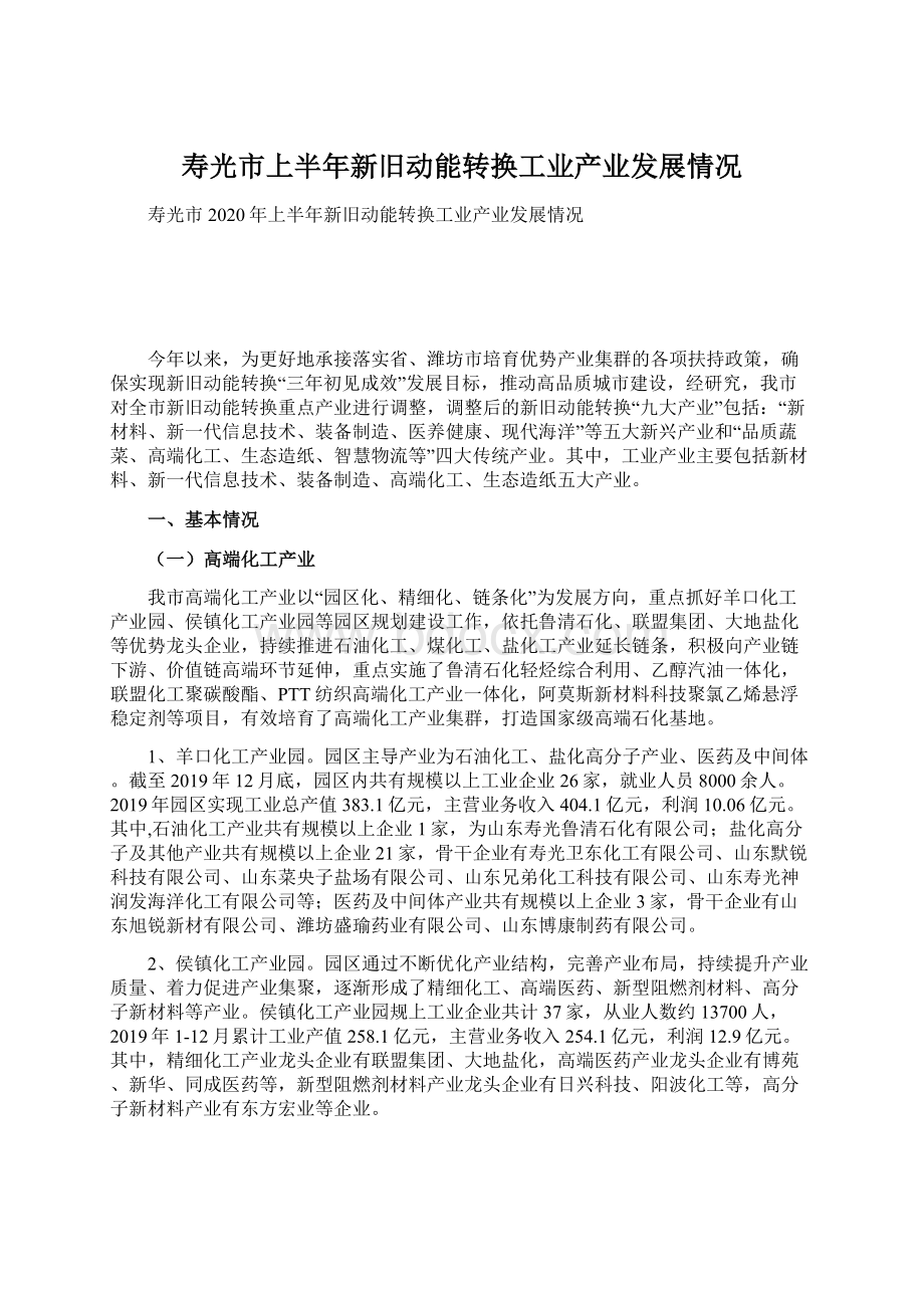 寿光市上半年新旧动能转换工业产业发展情况Word文件下载.docx