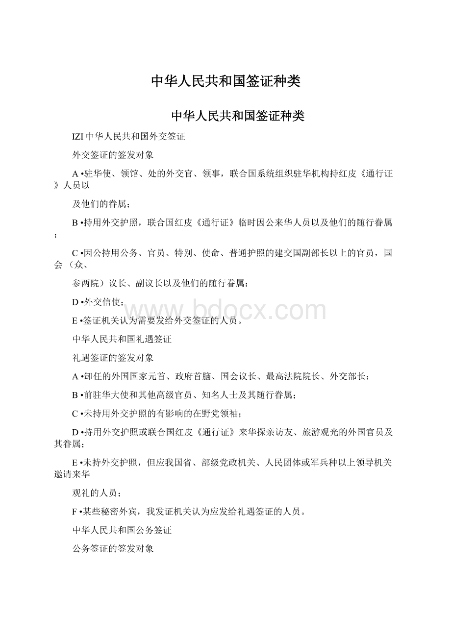 中华人民共和国签证种类文档格式.docx_第1页