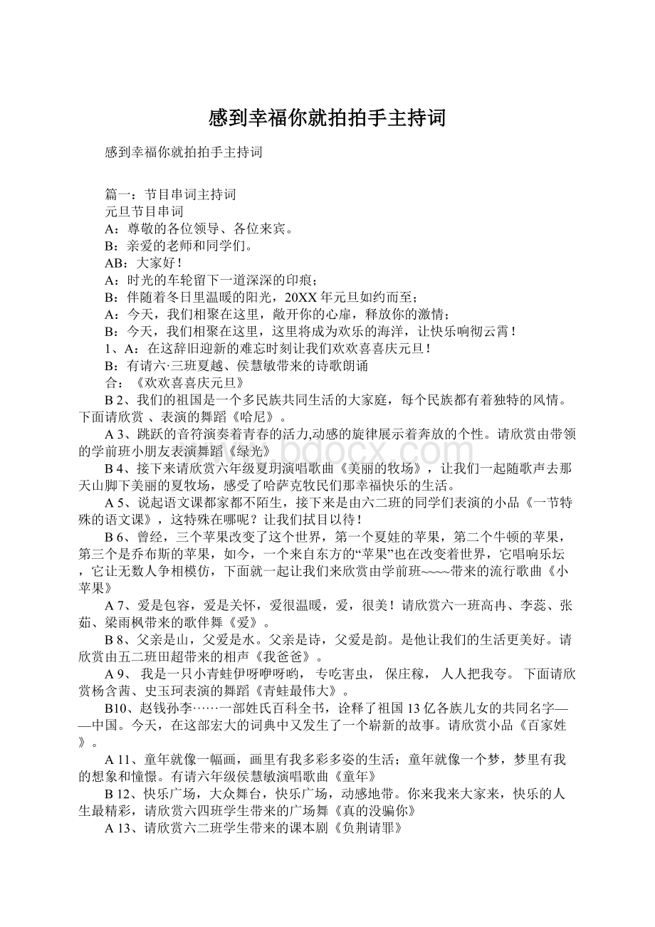 感到幸福你就拍拍手主持词.docx_第1页