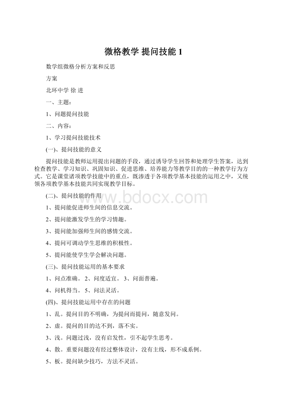 微格教学 提问技能 1文档格式.docx