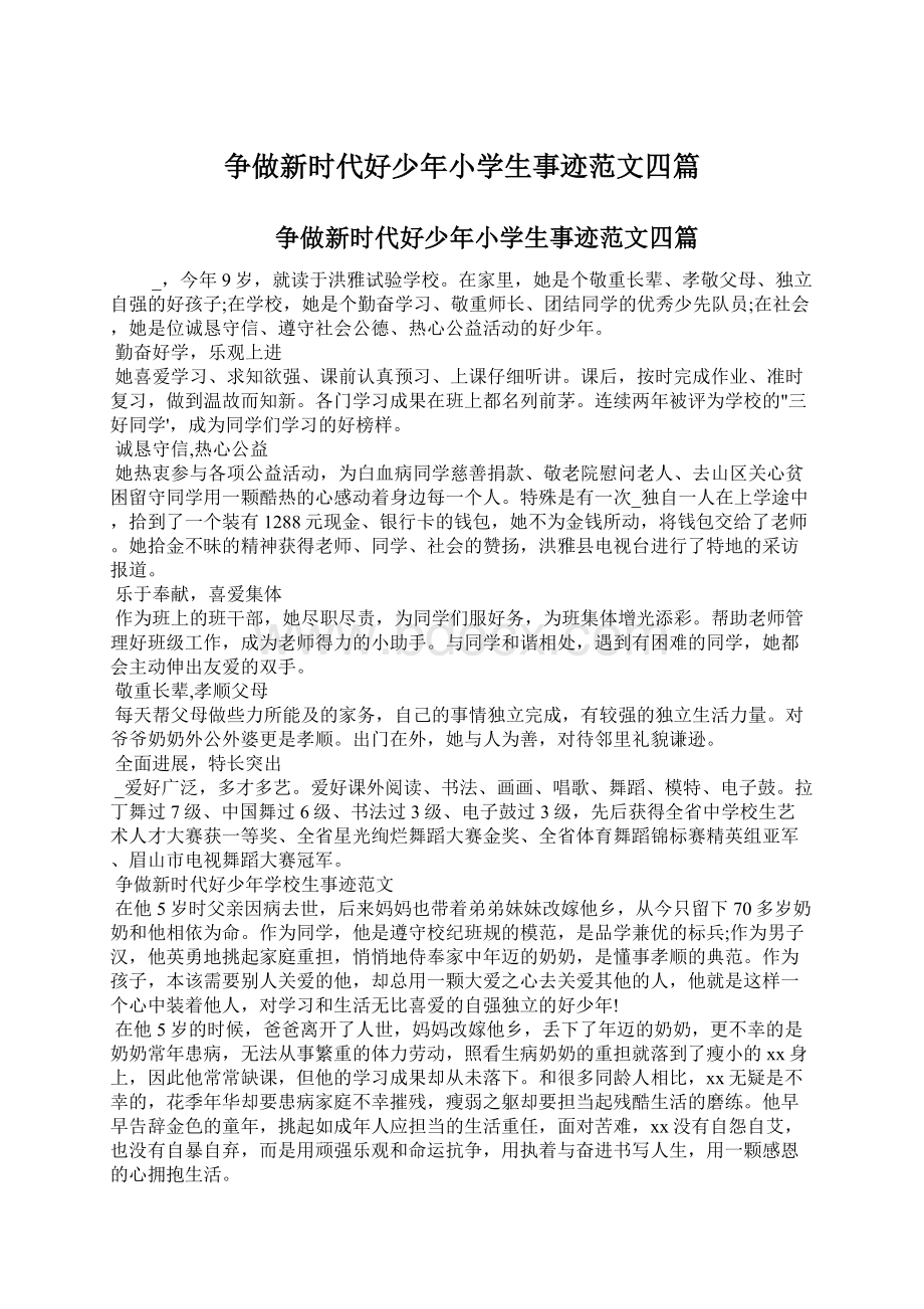 争做新时代好少年小学生事迹范文四篇.docx_第1页