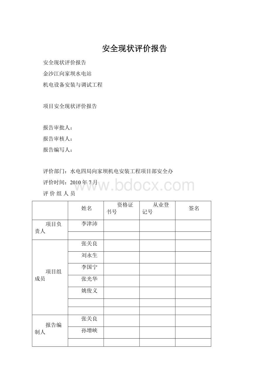 安全现状评价报告Word文档下载推荐.docx