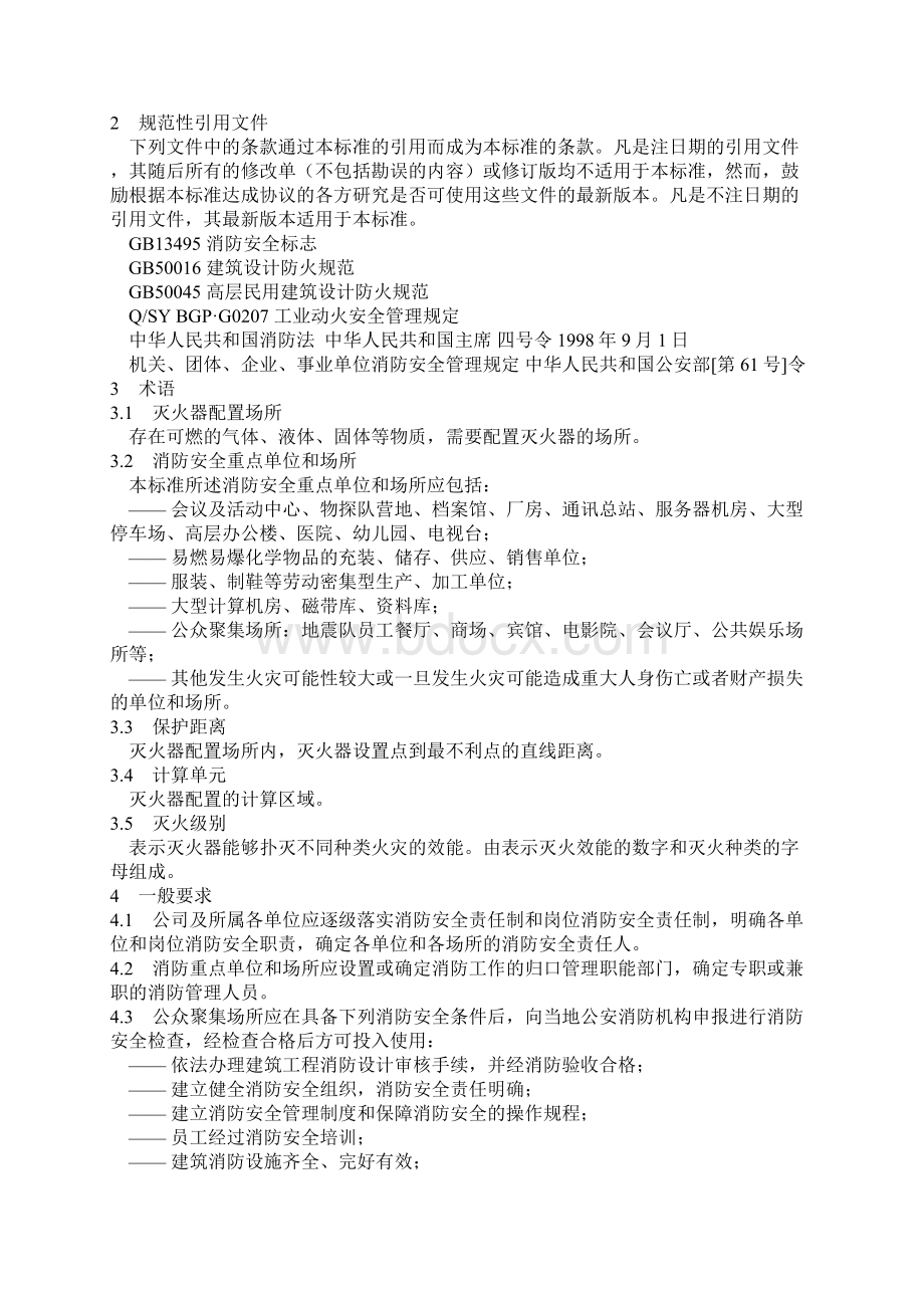 消防安全管理规定.docx_第2页