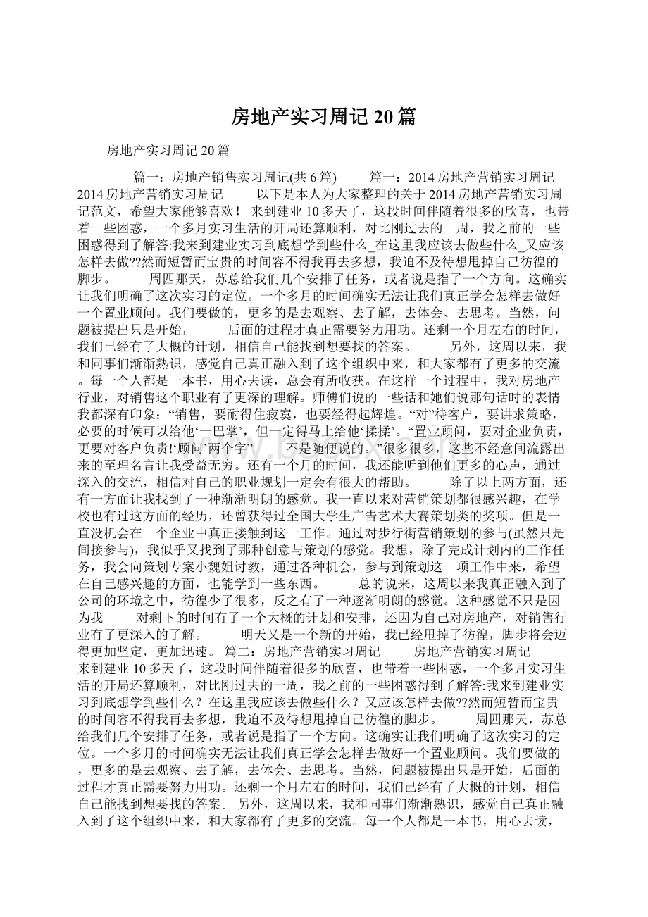 房地产实习周记20篇.docx_第1页