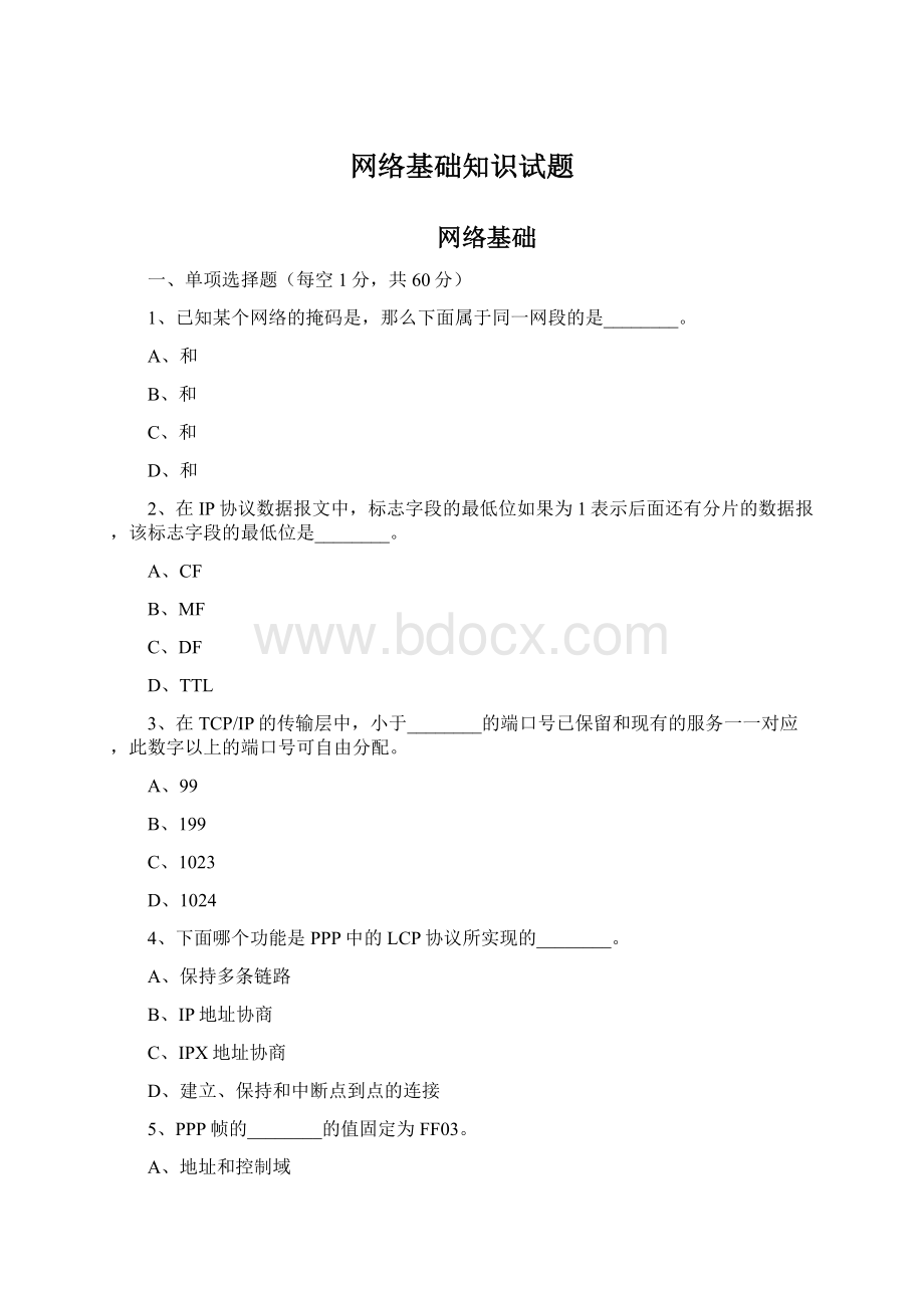 网络基础知识试题.docx_第1页