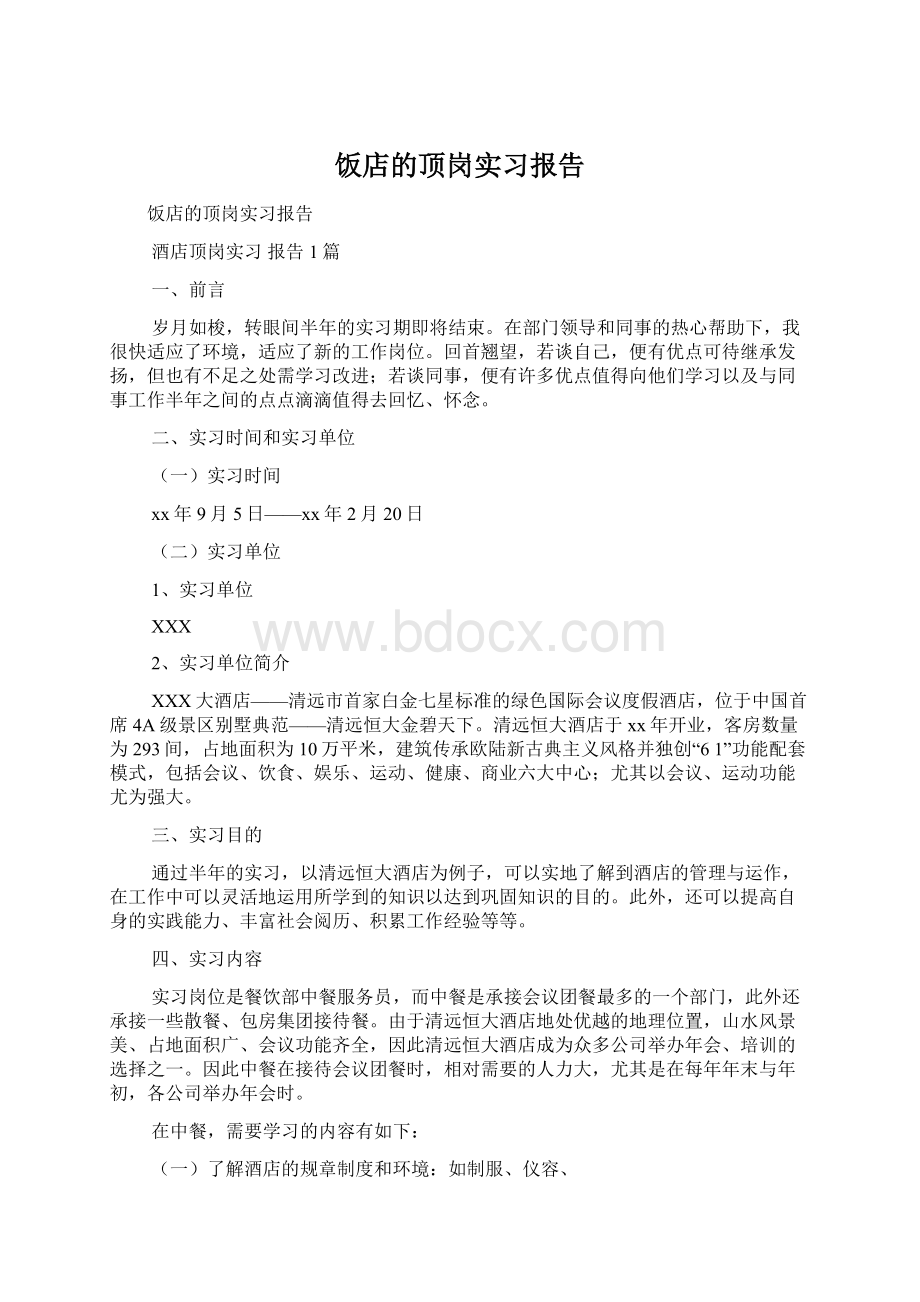 饭店的顶岗实习报告Word下载.docx