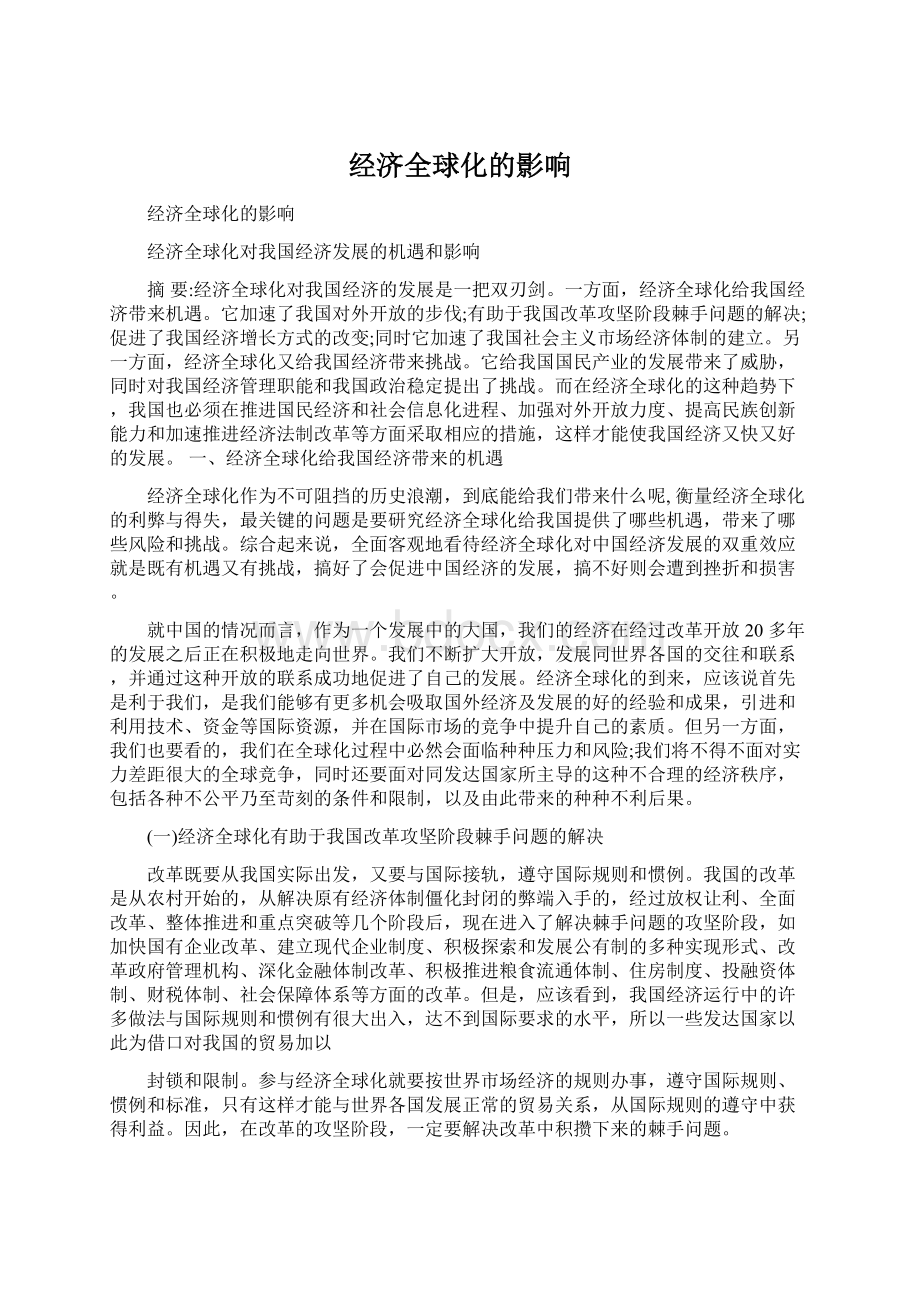 经济全球化的影响.docx