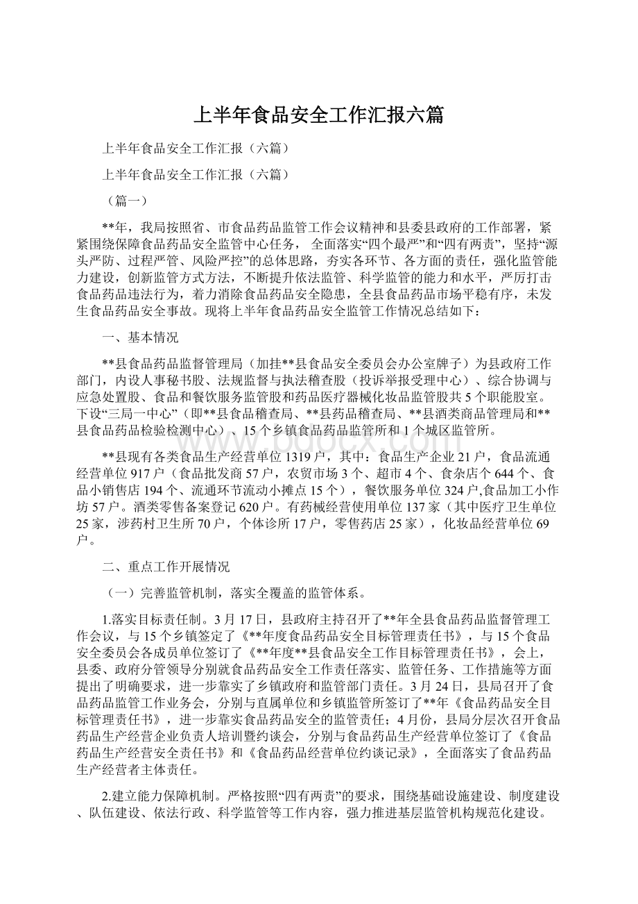 上半年食品安全工作汇报六篇.docx