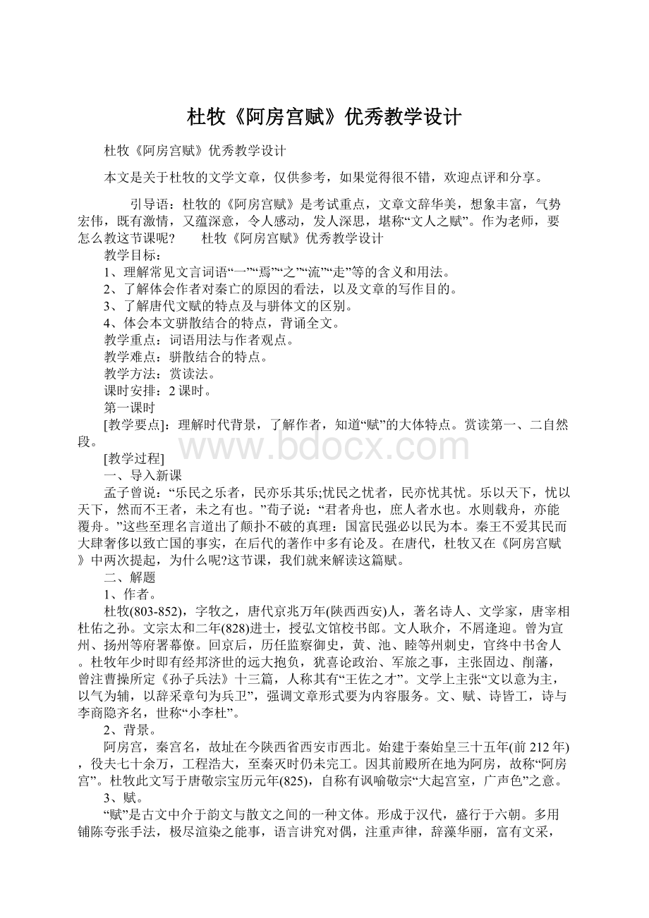 杜牧《阿房宫赋》优秀教学设计文档格式.docx