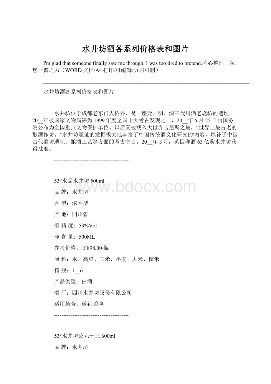 水井坊酒各系列价格表和图片.docx_第1页