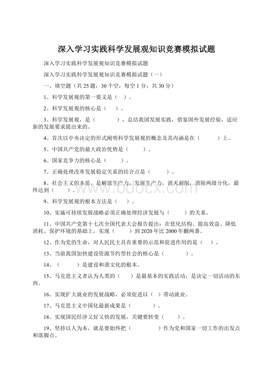 深入学习实践科学发展观知识竞赛模拟试题Word格式文档下载.docx