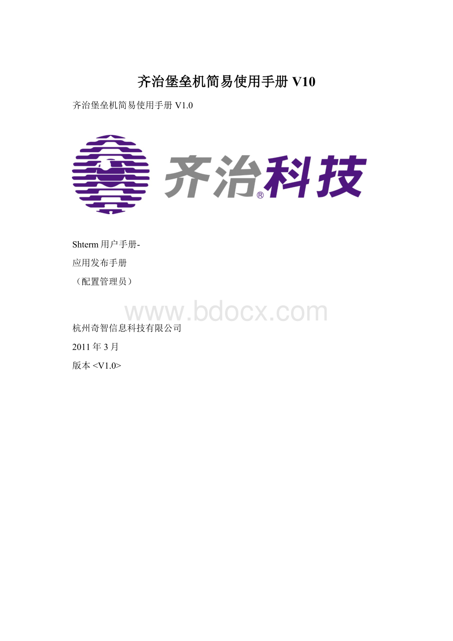 齐治堡垒机简易使用手册V10Word格式文档下载.docx