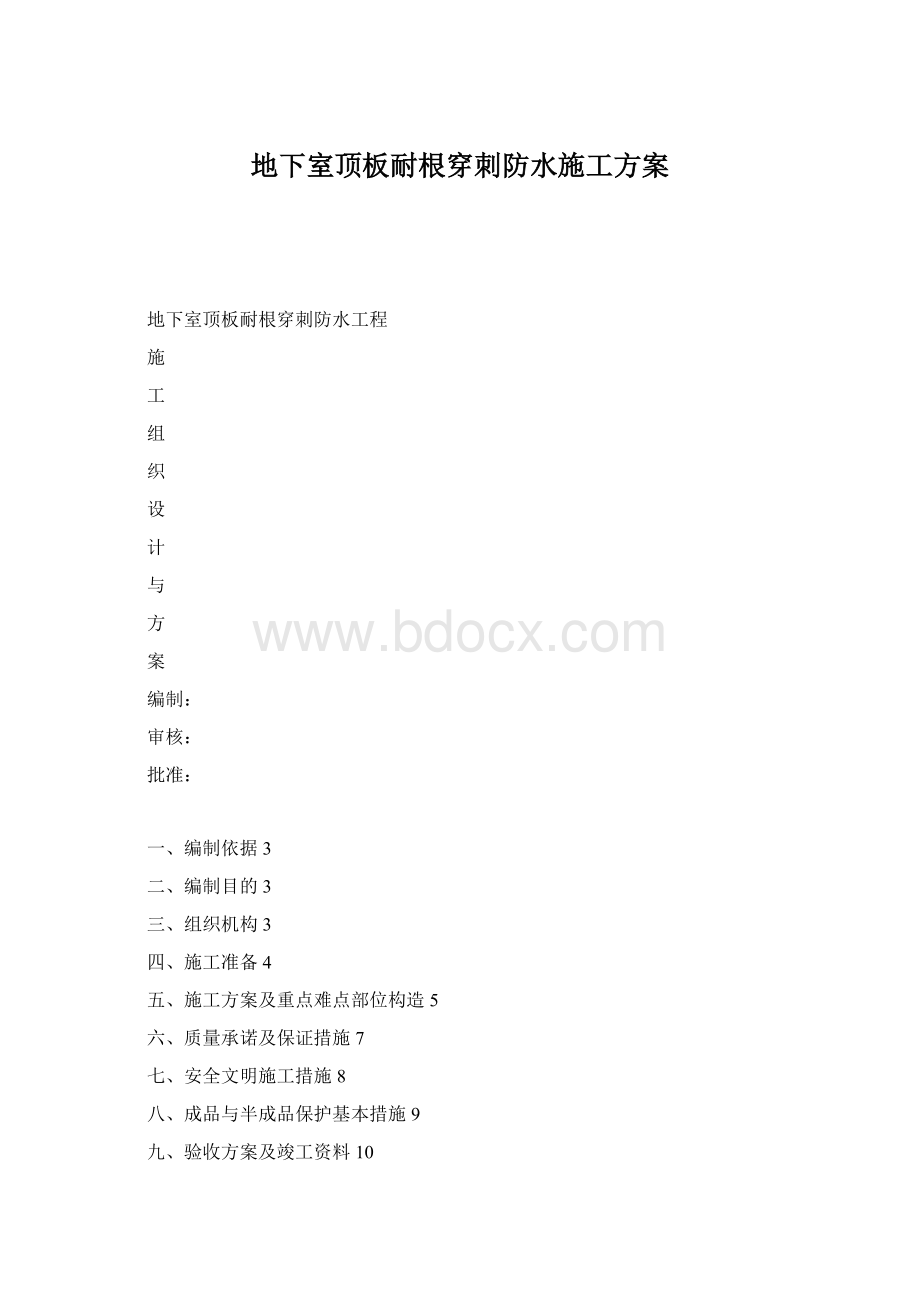 地下室顶板耐根穿刺防水施工方案Word文件下载.docx