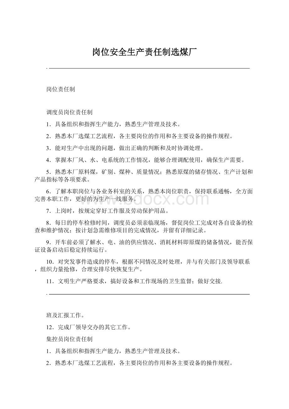 岗位安全生产责任制选煤厂.docx_第1页