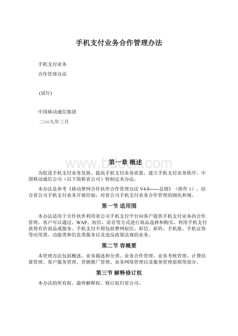 手机支付业务合作管理办法.docx_第1页