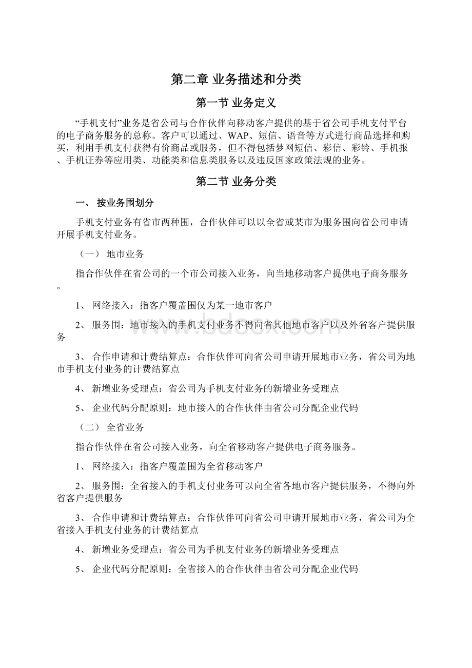 手机支付业务合作管理办法.docx_第2页