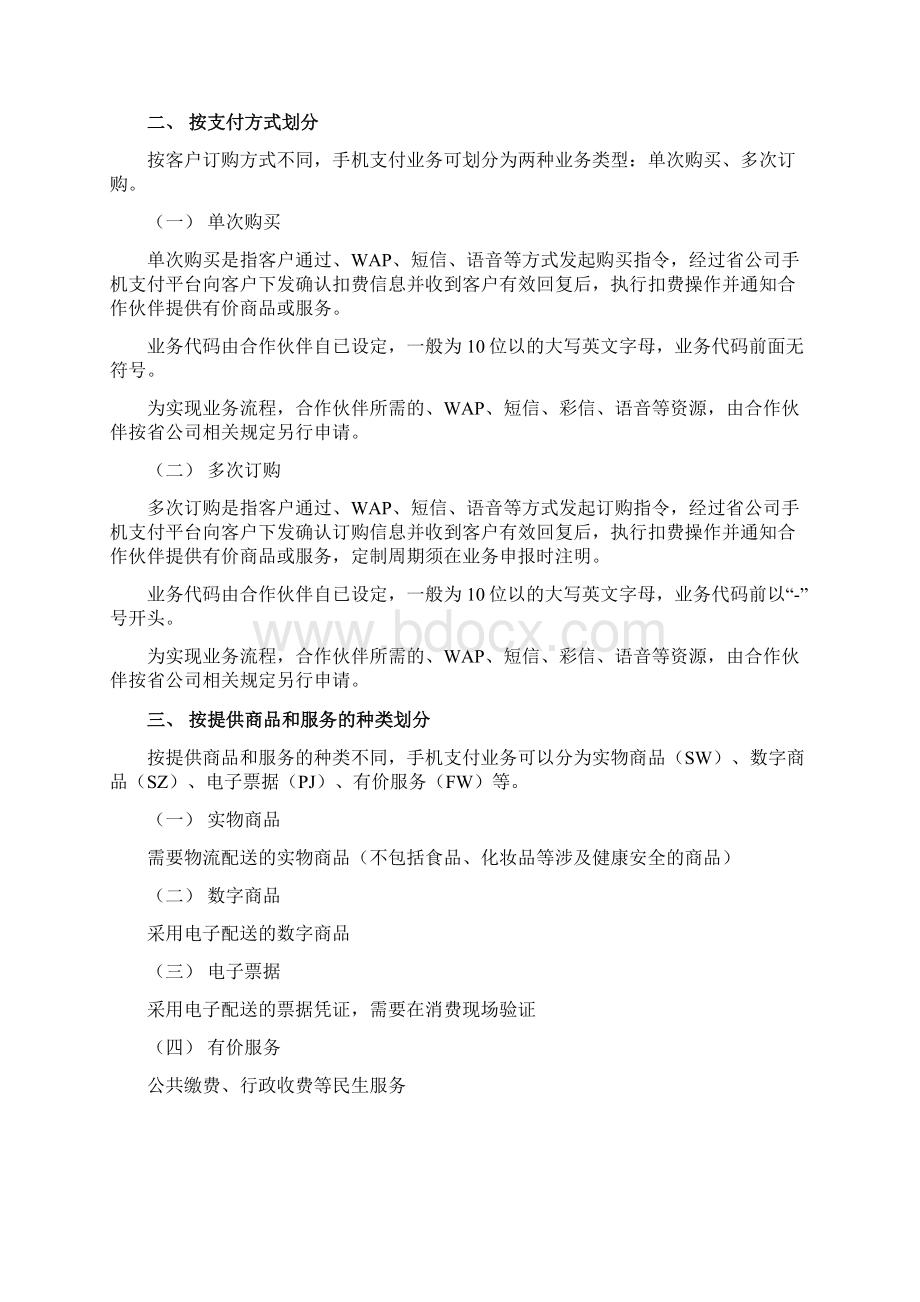 手机支付业务合作管理办法.docx_第3页