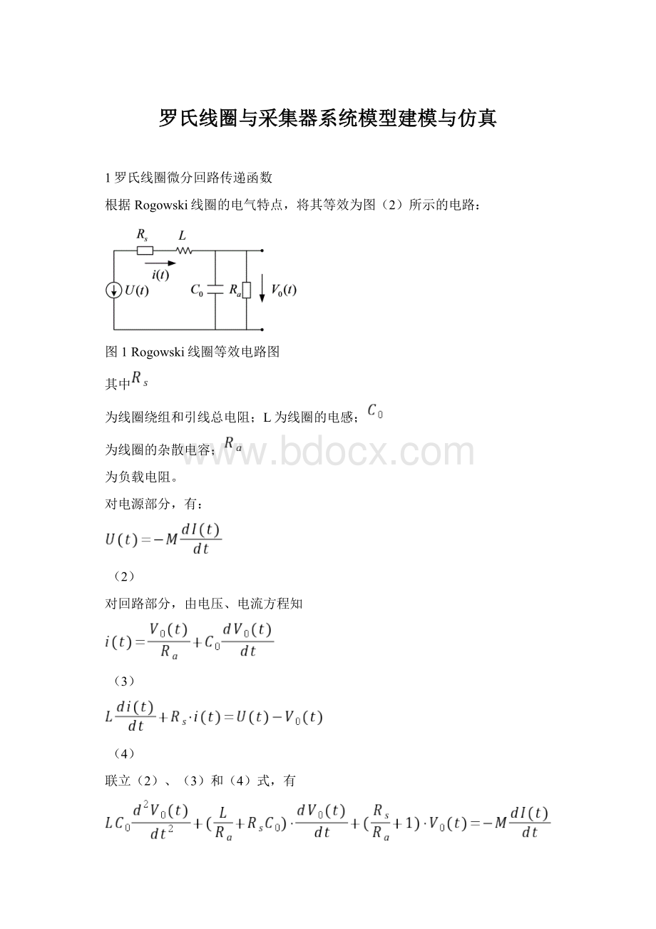 罗氏线圈与采集器系统模型建模与仿真.docx_第1页